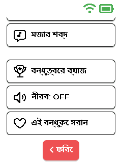 বন্ধু মেনু - নিচের অংশ