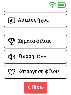 Μενού φίλου - κάτω μέρος
