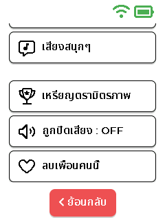 เมนูเพื่อน - ด้านล่าง
