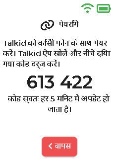 पेयरिंग स्क्रीन