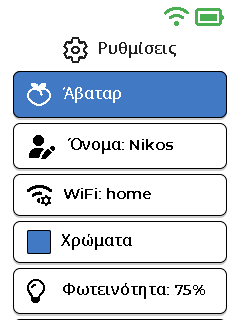 Οθόνη Ρυθμίσεων